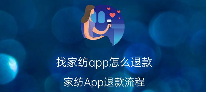 找家纺app怎么退款 家纺App退款流程